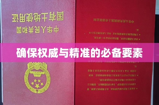 宝应确保权威与精准的必备要素