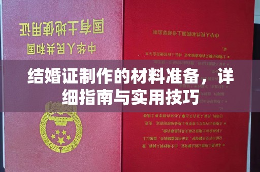 宝应结婚证制作的材料准备，详细指南与实用技巧