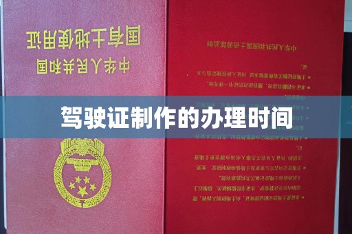 宝应驾驶证制作的办理时间