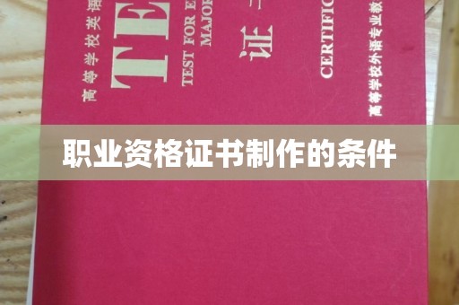 宝应职业资格证书制作的条件
