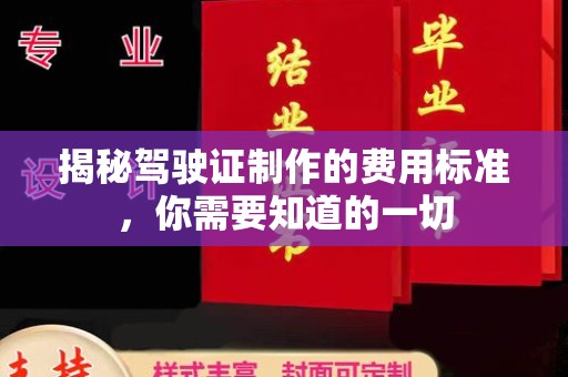 宝应揭秘驾驶证制作的费用标准，你需要知道的一切
