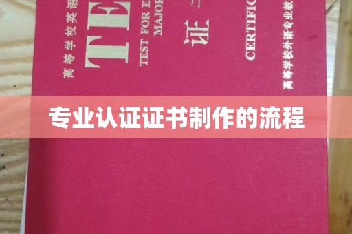 宝应专业认证证书制作的流程