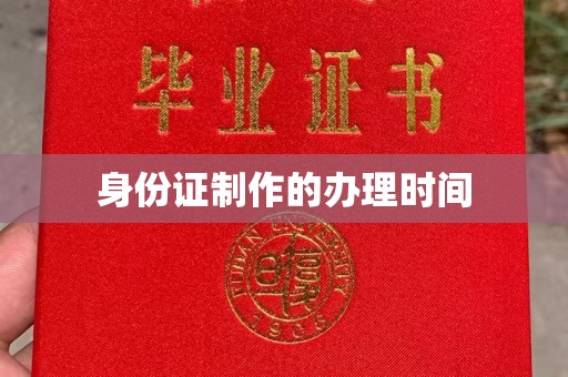 宝应身份证制作的办理时间