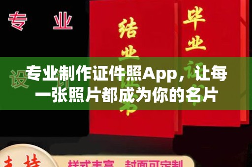 宝应专业制作证件照App，让每一张照片都成为你的名片