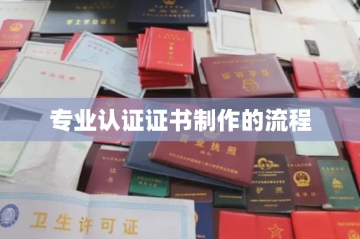宝应专业认证证书制作的流程